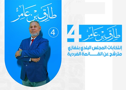 صورة المرشح طارق مصطفى بن عامر